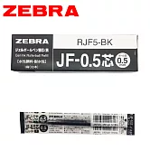 (盒裝10支) ZEBRA斑馬 JF-0.5 鋼珠筆替芯 黑