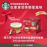【星巴克】太妃核果拿鐵咖啡膠囊 (12顆/6杯)