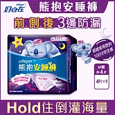 【好自在】熊抱安睡褲4片X5入組夜用型衛生棉/全方位貼身防漏 (S~M號)(適用腰圍23-33吋)