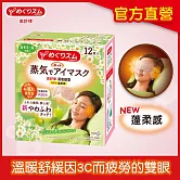 美舒律 蒸氣眼罩 洋甘菊香 (12片裝/盒)