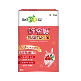 【我的健康日記】蔓越莓益生菌5入(到期日2026/3/6)
