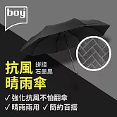 【德國boy】抗UV三折防風晴雨傘 拼接- 石墨黑