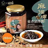 蕾味X滋好味 麻溜呷菇香沾拌醬 280g/罐(全素) 菇香