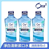 Ora2me淨白清新漱口水460mlx3入 (清爽薄荷)