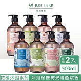 【香草集 JustHerb】沐浴露/洗髮精500ml(任選2入組)