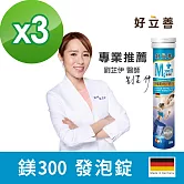 德國 好立善 鎂300發泡錠20錠 三入組 (蘋果口味)