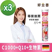 德國 好立善 維生素C1000+Q10+生物素5000發泡錠 三入組 20錠/入(蘋果口味)