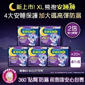 【好自在】熊抱安睡褲4片X5入組夜用型衛生棉/全方位貼身防漏 (XL)