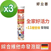 德國 好立善 綜合維他命發泡錠 三入組(20錠x3)水蜜桃+百香果口味