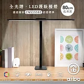 aibo 全光譜 超廣角 LED護眼檯燈80cm 底座款-黑色
