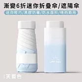 【好拾選物】漸變6折迷你傘/折疊傘/防曬/遮陽傘 -天藍色