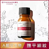 TUNEMAKERS 渡美 維他命A醇衍生物賦活原液 10ml