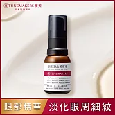 TUNEMAKERS 渡美 原液眼部精萃15ml