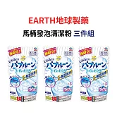 【三入組】【Earth製藥】馬桶發泡清潔粉 180g