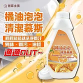 居家主張橘油泡泡清潔劑組(2瓶+1兩用噴槍頭)