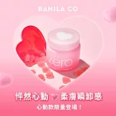 【BANILA CO】ZERO零感肌瞬淨卸妝霜-心動限定款180ml