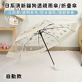 【好拾選物】日系清新貓狗透視雨傘/折疊傘 -自動款