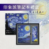 翡冷翠文創印象派筆記本禮盒｜梵谷《星夜》