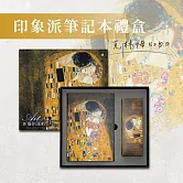 翡冷翠文創新藝術筆記本禮盒｜克林姆《吻》