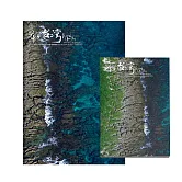 翡冷翠文創筆記本＋L夾｜齊柏林《屏東．珊瑚裙礁》【看見台灣周邊商品】