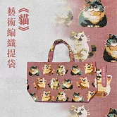 翡冷翠文創藝術編織提袋｜《貓》｜中