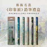 翡冷翠文創藝術5入鉛筆組《印象派日出印象》