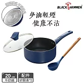 【BLACK HAMMER】閃耀藍璀璨不沾牛奶鍋20cm(附鍋蓋) 加碼贈湯勺