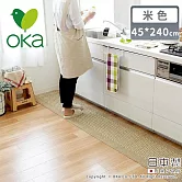 【日本OKA】日本製防滑廚房地墊/可機洗不起毛/腳踏墊/掃地機可用45x240 -米色
