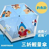 DINOTAENG 三折輕量傘(釣魚款)19吋