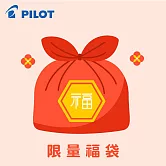PILOT 文具限量福袋