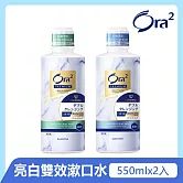 Ora2 極緻亮白雙效漱口水550mlx2入