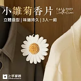 【上手家居】小雛菊香片-3入組(香氛片/衣櫃芳香/車用香片/車上芳香/車用香氛片) 小雛菊