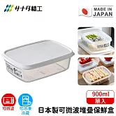 【日本SANADA】日本製可微波堆疊保鮮盒900ml