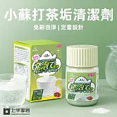 【上手家居】小蘇打茶垢清潔劑-2入組(酵素清潔劑/茶垢/茶垢清潔劑/茶垢清潔粉) 100g
