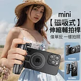 磁吸輔拍自拍桿 Magsefe助拍器 伸縮腳架/直播架