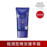【KOSE Q10活齡】護手霜60g (極致潤護晚安護手霜-茉莉)