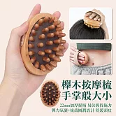 【美好家Mehome】氣囊櫸木按摩梳 手握氣墊按摩刷