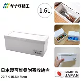 【日本SANADA】日本製可堆疊附蓋收納盒(白)22.7x10.6x9cm