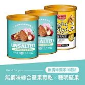 《紅布朗》無調味綜合堅果莓乾x2+輕烘焙聰明堅果x1 (三罐組)