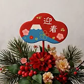 【日本Green House】迎春招福插飾 ‧ 富士山與櫻