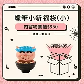 【福袋】 蠟筆小新 (小)