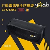 STARSKY行動電源防爆袋（抑焰防火玻纖電池保護袋／鋰電池防爆袋）  夜幕黑