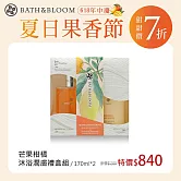 Bath & Bloom芒果柑橘沐浴潤膚禮盒組