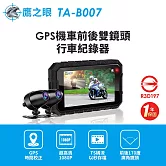 【鷹之眼】GPS機車前後雙鏡行車紀錄器-送32卡TA-B007 (機車行車記錄器 重機行車紀錄器 雙鏡頭) 黑色
