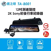 【鷹之眼】12吋GPS測速聲控 2K Sony前後鏡頭行車紀錄器-附64G卡TA-B001