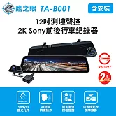 含到府安裝【鷹之眼】12吋GPS測速聲控 2K Sony前後鏡頭行車紀錄器-附64G卡TA-B001