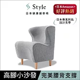 Style Chair DC 健康護脊沙發/單人沙發/布沙發 木腳款  寧靜灰