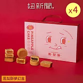 【妞新聞】鳳梨酥夢幻盒-夢幻超激版8入X4盒