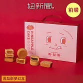 【妞新聞】鳳梨酥夢幻盒-夢幻超激版8入 X20盒(一箱)