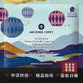 【歐客佬】哥斯大黎加 塔拉珠 科佩莊園 卡杜拉 厭氧日曬 (掛耳包) 中深烘焙 (43011008) (5入)